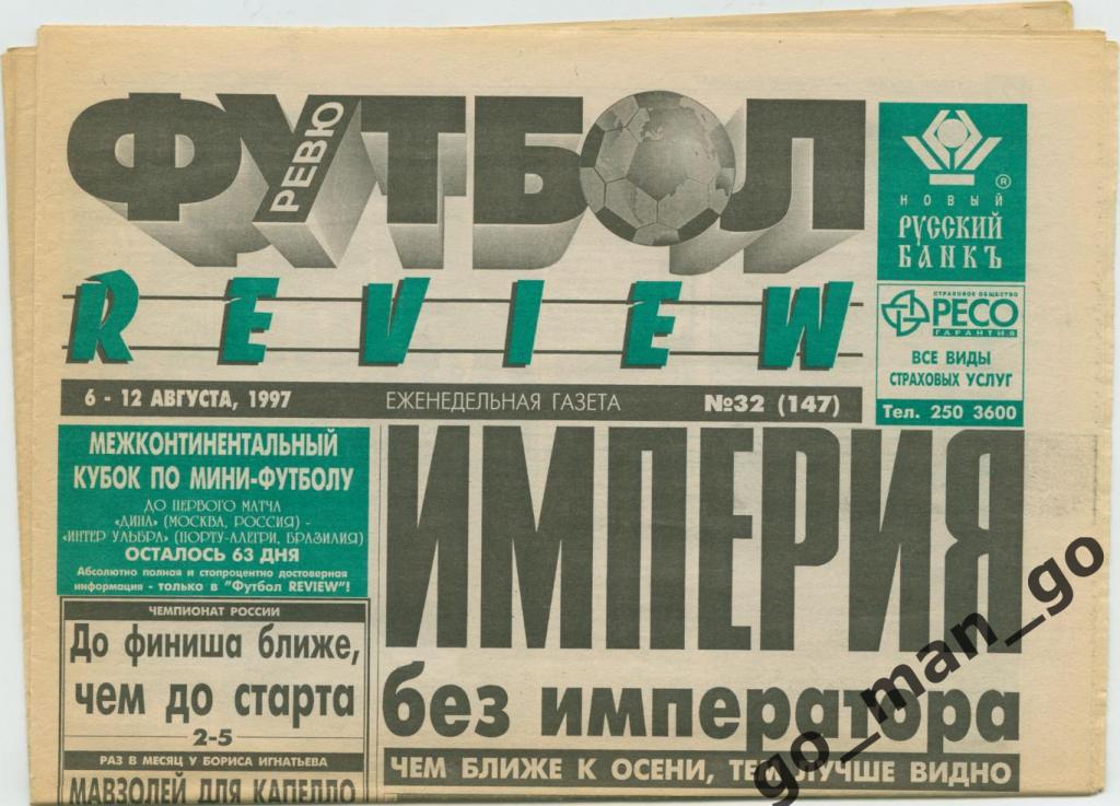 Еженедельник Футбол-Review (Футбол-Ревю), 06-12.08.1997, № 32.