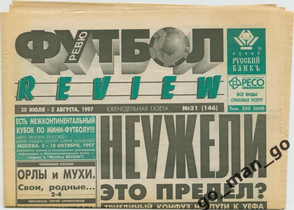 Еженедельник Футбол-Review (Футбол-Ревю), 30.07-05.08.1997, № 31.