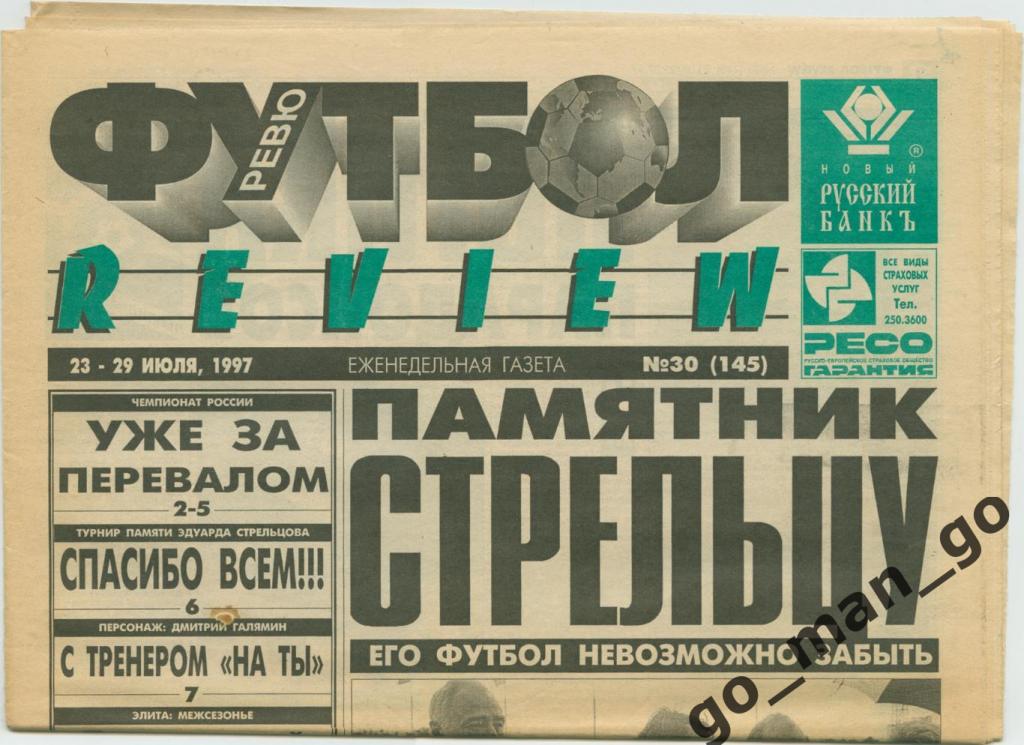 Еженедельник Футбол-Review (Футбол-Ревю), 23-29.07.1997, № 30.
