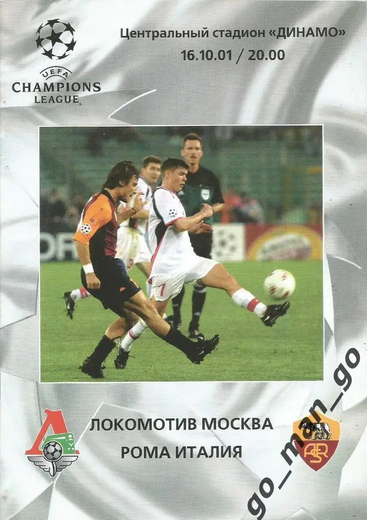 ЛОКОМОТИВ Москва – РОМА Рим 16.10.2001, Лига Чемпионов, группа «A».
