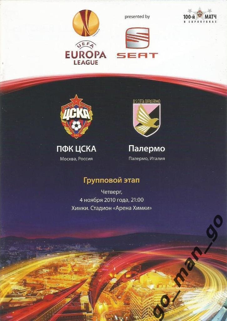 ЦСКА Москва – ПАЛЕРМО 04.11.2010, Лига Европы, группа F.