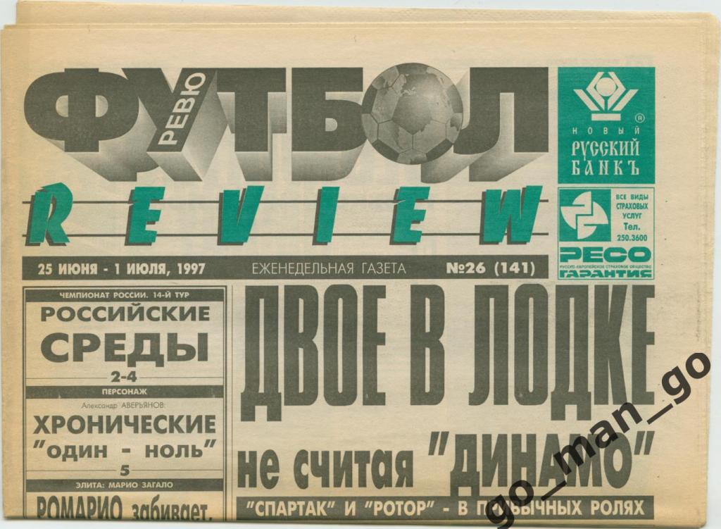 Еженедельник Футбол-Review (Футбол-Ревю), 25.06-01.07.1997, № 26.