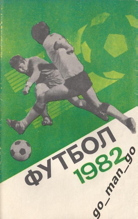 МОСКВА, Центральный стадион имени В.И. Ленина (ЛУЖНИКИ), 1982.