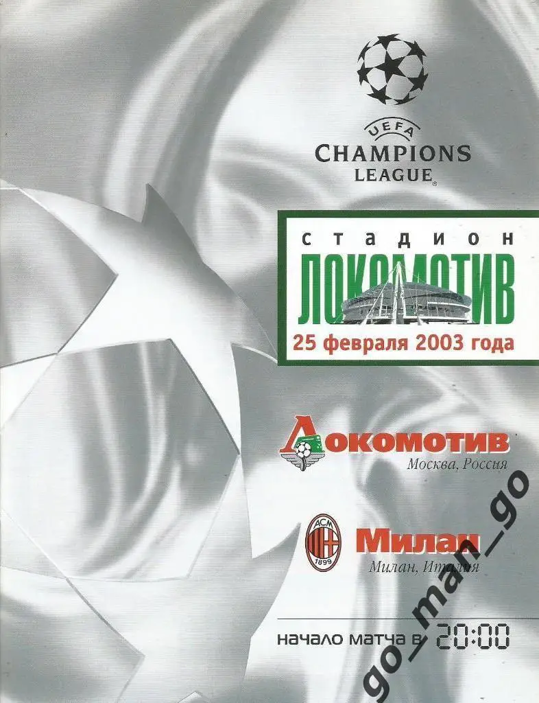ЛОКОМОТИВ Москва – МИЛАН 25.02.2003, Лига Чемпионов, второй этап, группа «C».