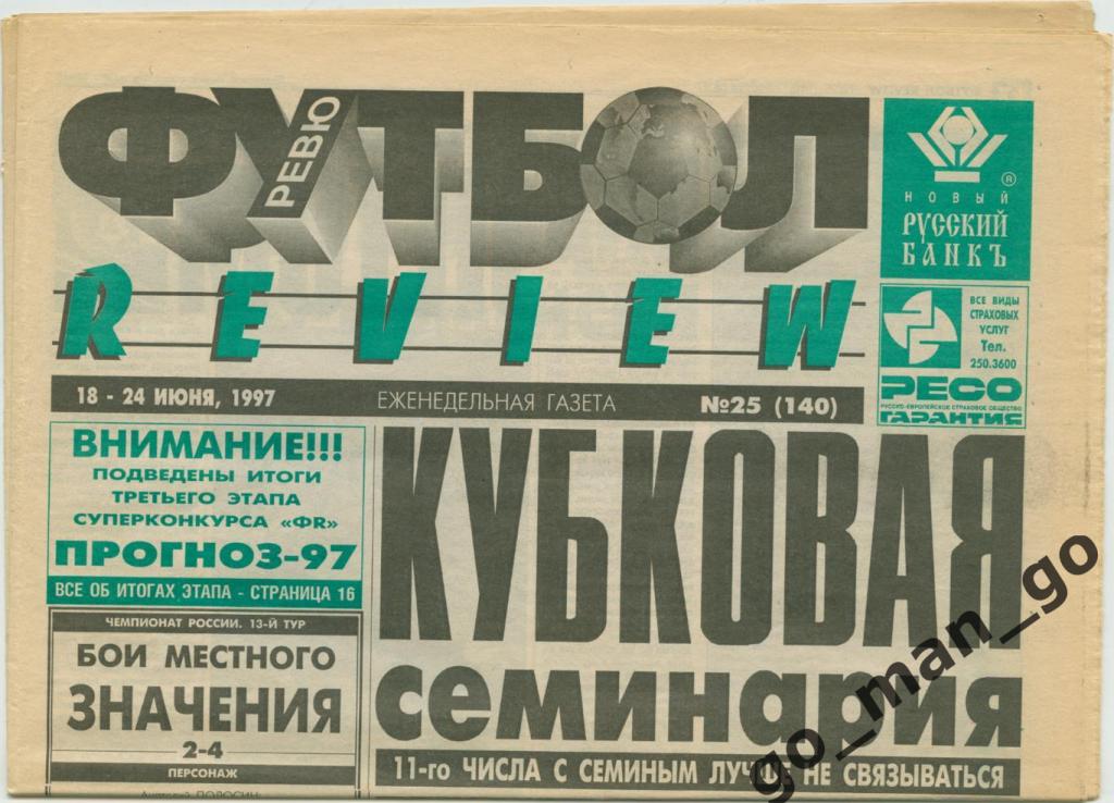 Еженедельник Футбол-Review (Футбол-Ревю), 18-24.06.1997, № 25.