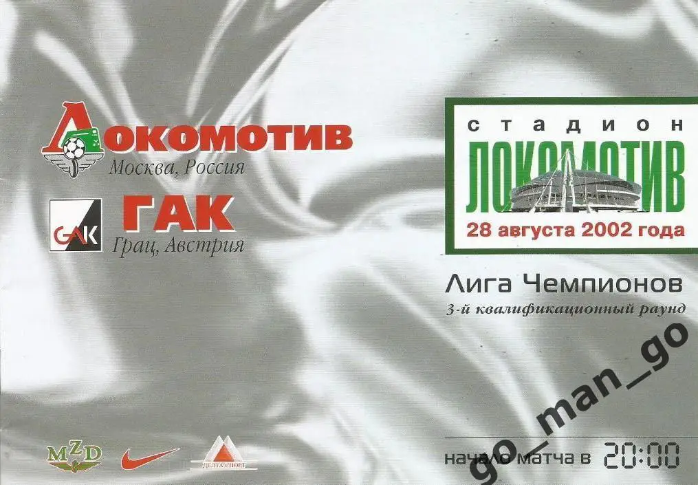 ЛОКОМОТИВ Москва – ГАК Грац 28.08.2002 Лига Чемпионов 3-й квалификационный раунд