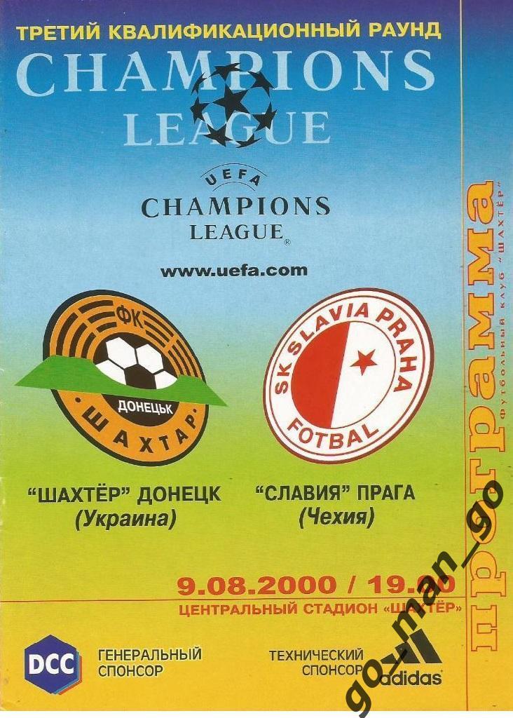 ШАХТЕР Донецк – СЛАВИЯ Прага 09.08.2000, Лига Чемпионов, квалификация.