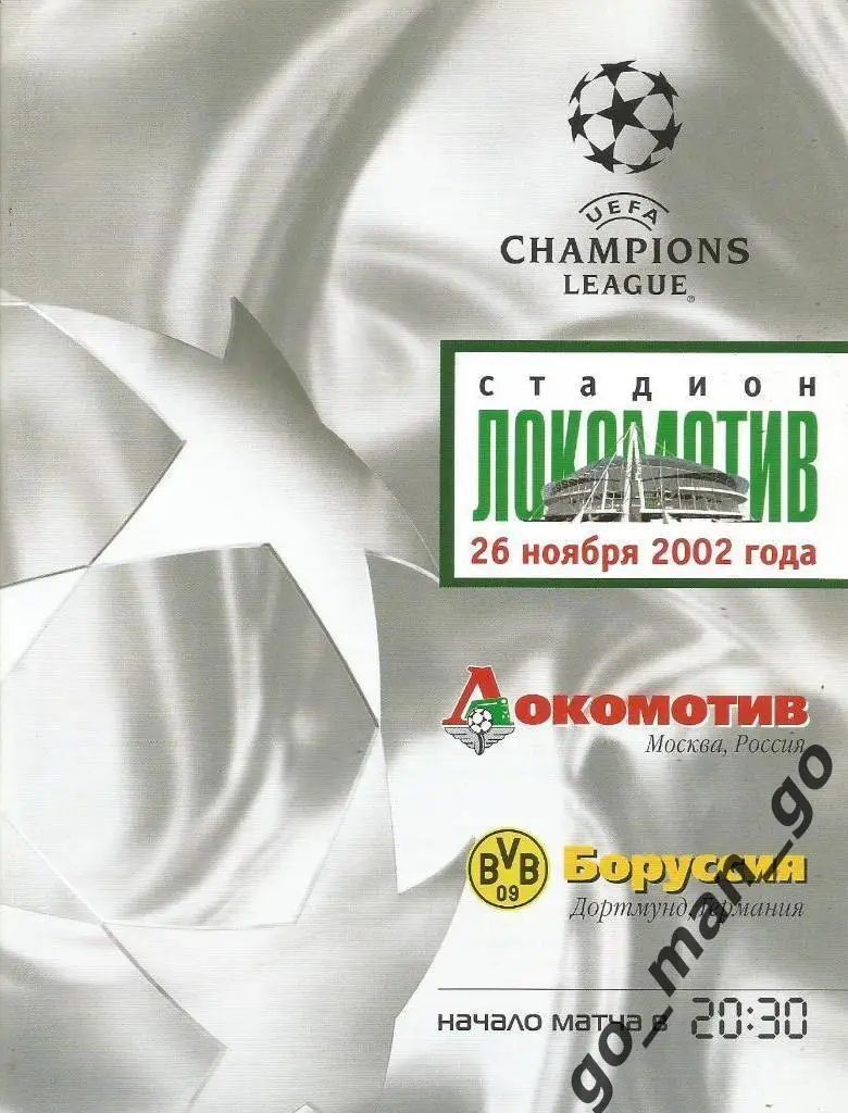 ЛОКОМОТИВ Москва – БОРУССИЯ Дортмунд 26.11.2002, Лига Чемпионов, второй этап.