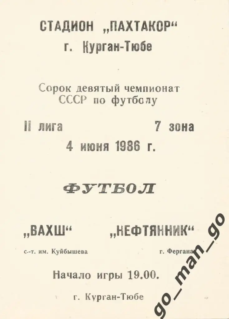 ВАХШ с.-т. им. Куйбышева / Курган-Тюбе – НЕФТЯНИК Фергана 04.06.1986.