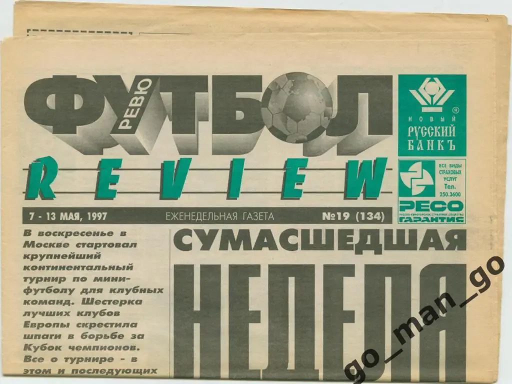 Еженедельник Футбол-Review (Футбол-Ревю), 07-13.05.1997, № 19.