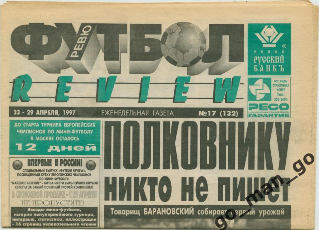 Еженедельник Футбол-Review (Футбол-Ревю), 23-29.04.1997, № 17.