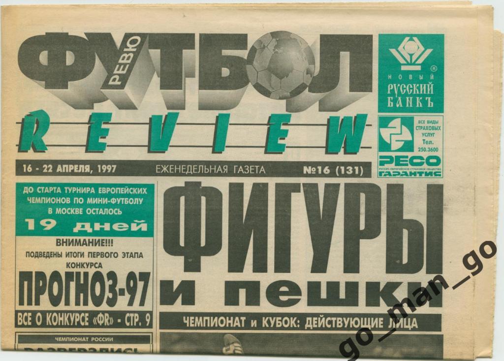 Еженедельник Футбол-Review (Футбол-Ревю), 16-22.04.1997, № 16.