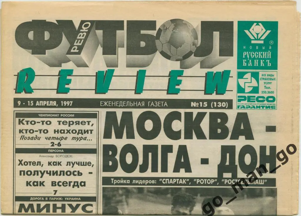 Еженедельник Футбол-Review (Футбол-Ревю), 09-15.04.1997, № 15.