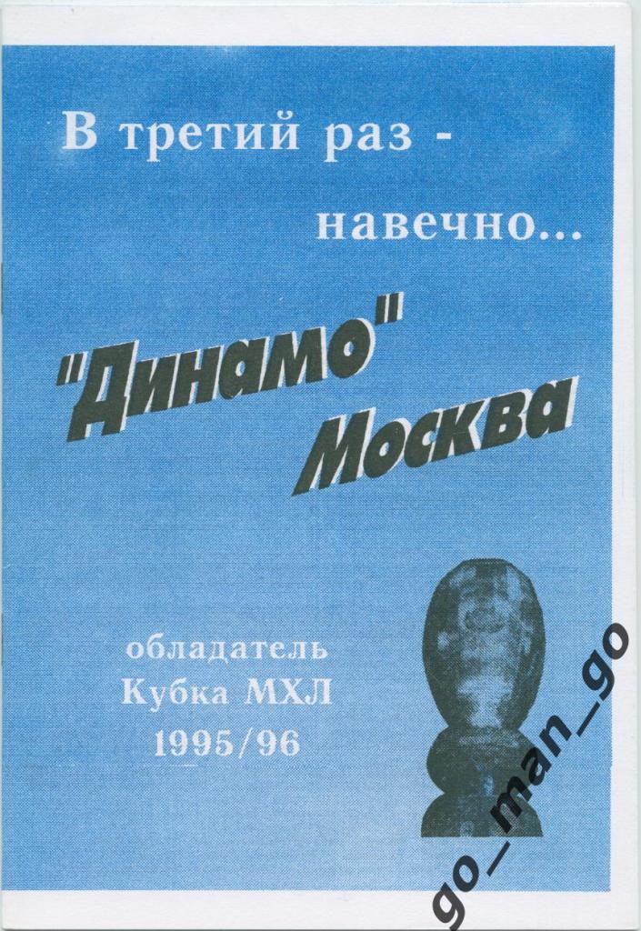 В третий раз – навечно. Динамо Москва – обладатель Кубка МХЛ 1995/1996.