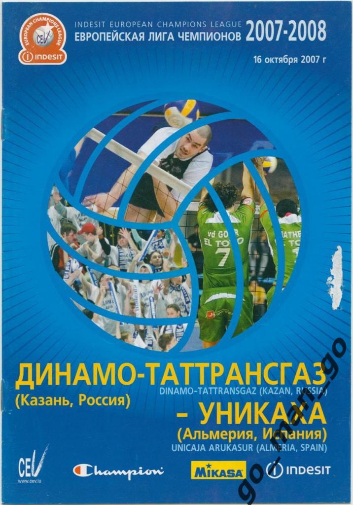 ДИНАМО-ТАТТРАНСГАЗ Казань – УНИКАХА Альмерия 16.10.2007, Лига Чемпионов.