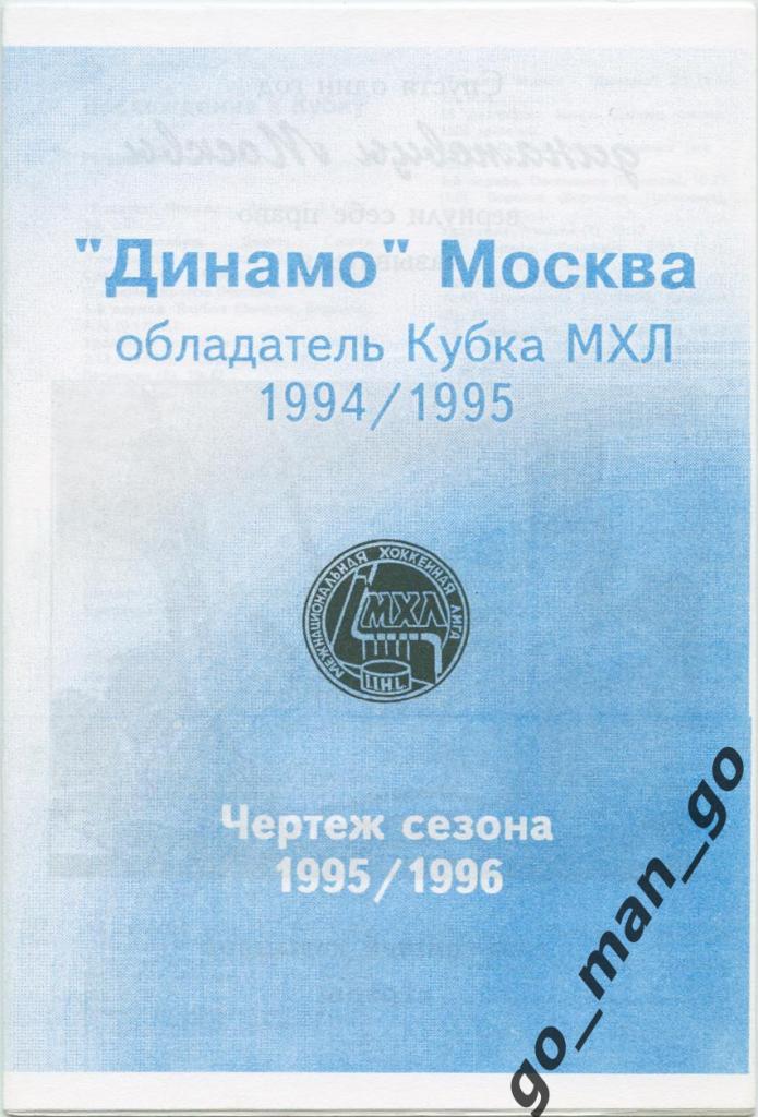 Динамо Москва – обладатель Кубка МХЛ 1994/1995. Чертеж сезона 1995/1996.