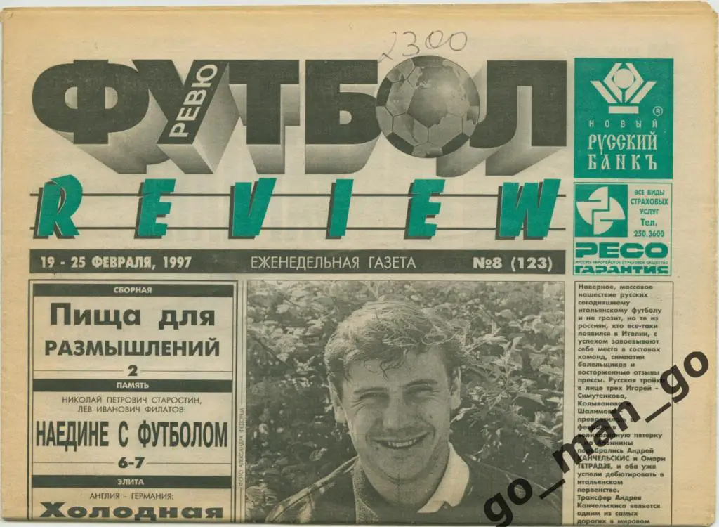 Еженедельник Футбол-Review (Футбол-Ревю), 19-25.02.1997, № 8.