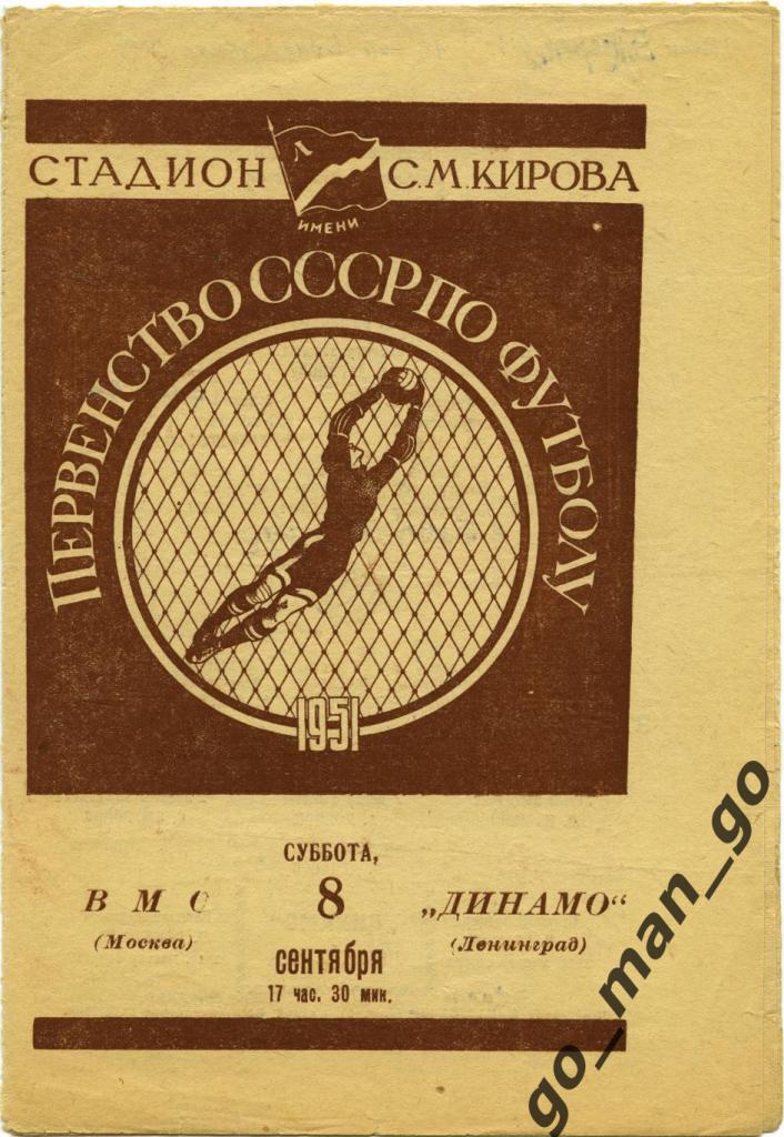 ДИНАМО Ленинград / Санкт-Петербург – ВМС Москва 08.09.1951.
