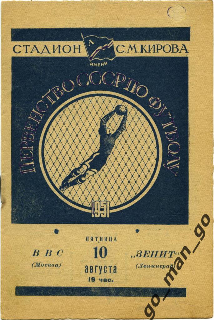 ЗЕНИТ Ленинград / Санкт-Петербург – ВВС Москва 10.08.1951.
