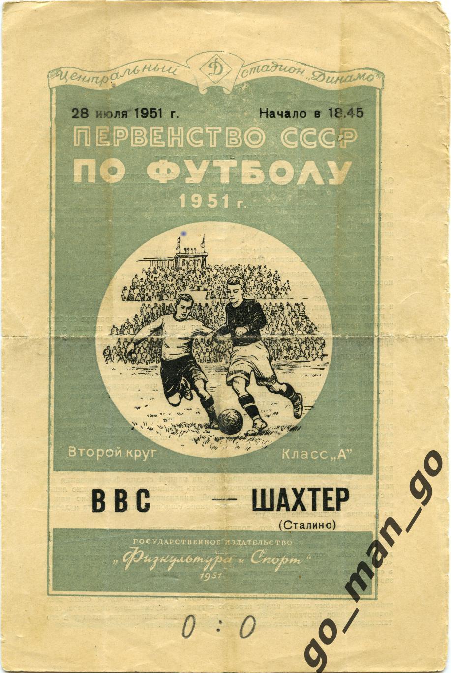 ВВС Москва – ШАХТЕР Сталино / Донецк 28.07.1951.