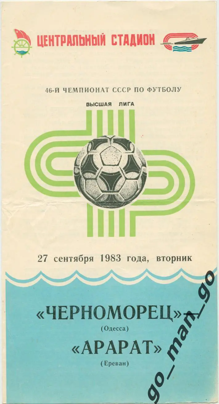 ЧЕРНОМОРЕЦ Одесса – АРАРАТ Ереван 27.09.1983.