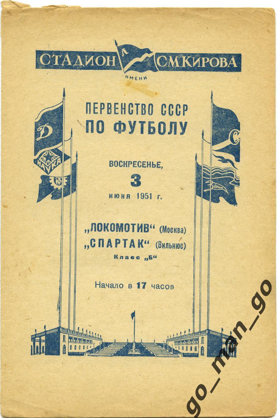 ЛОКОМОТИВ Москва – СПАРТАК Вильнюс 03.06.1951, Ленинград / Санкт-Петербург.