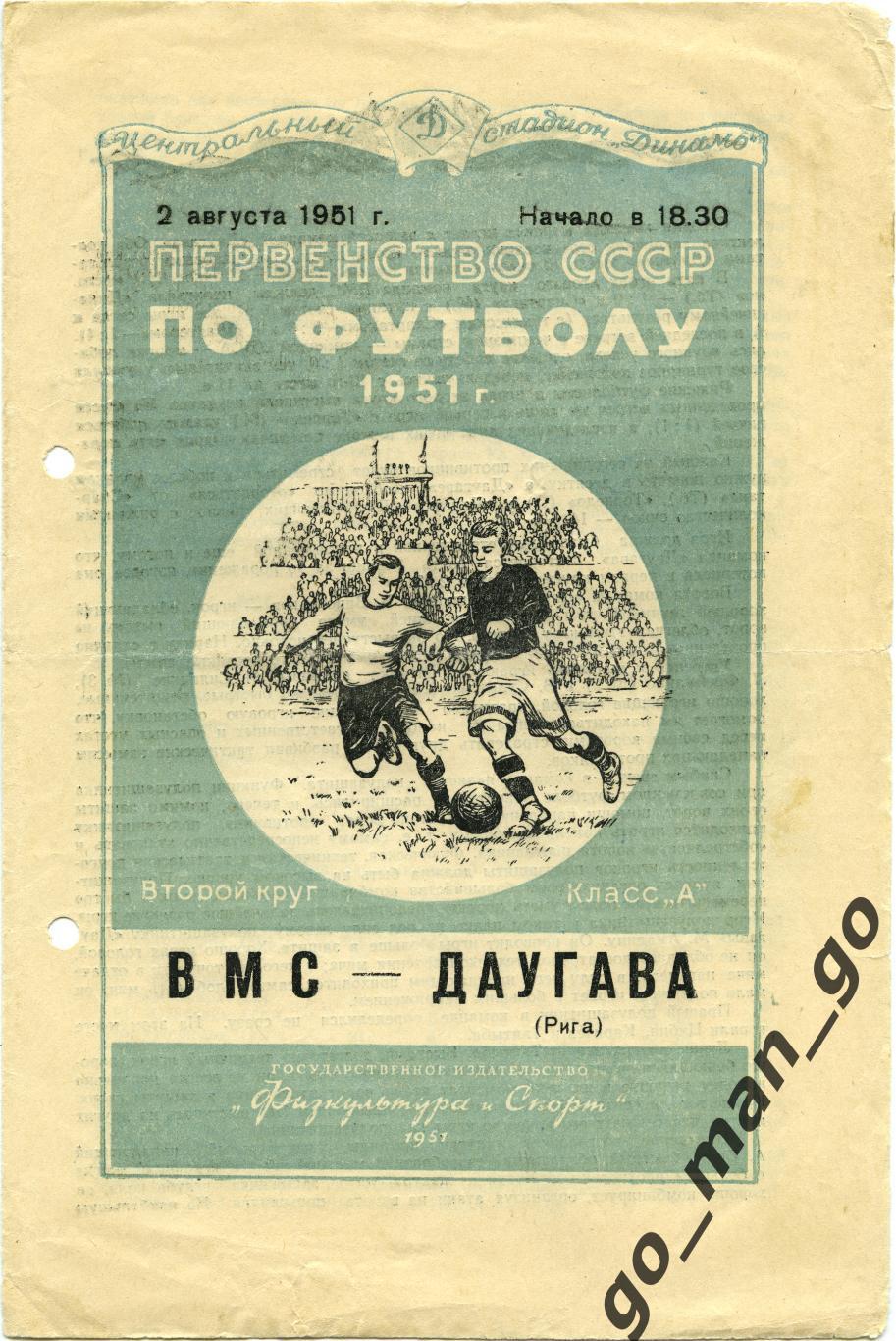 ВМС Москва – ДАУГАВА Рига 02.08.1951.