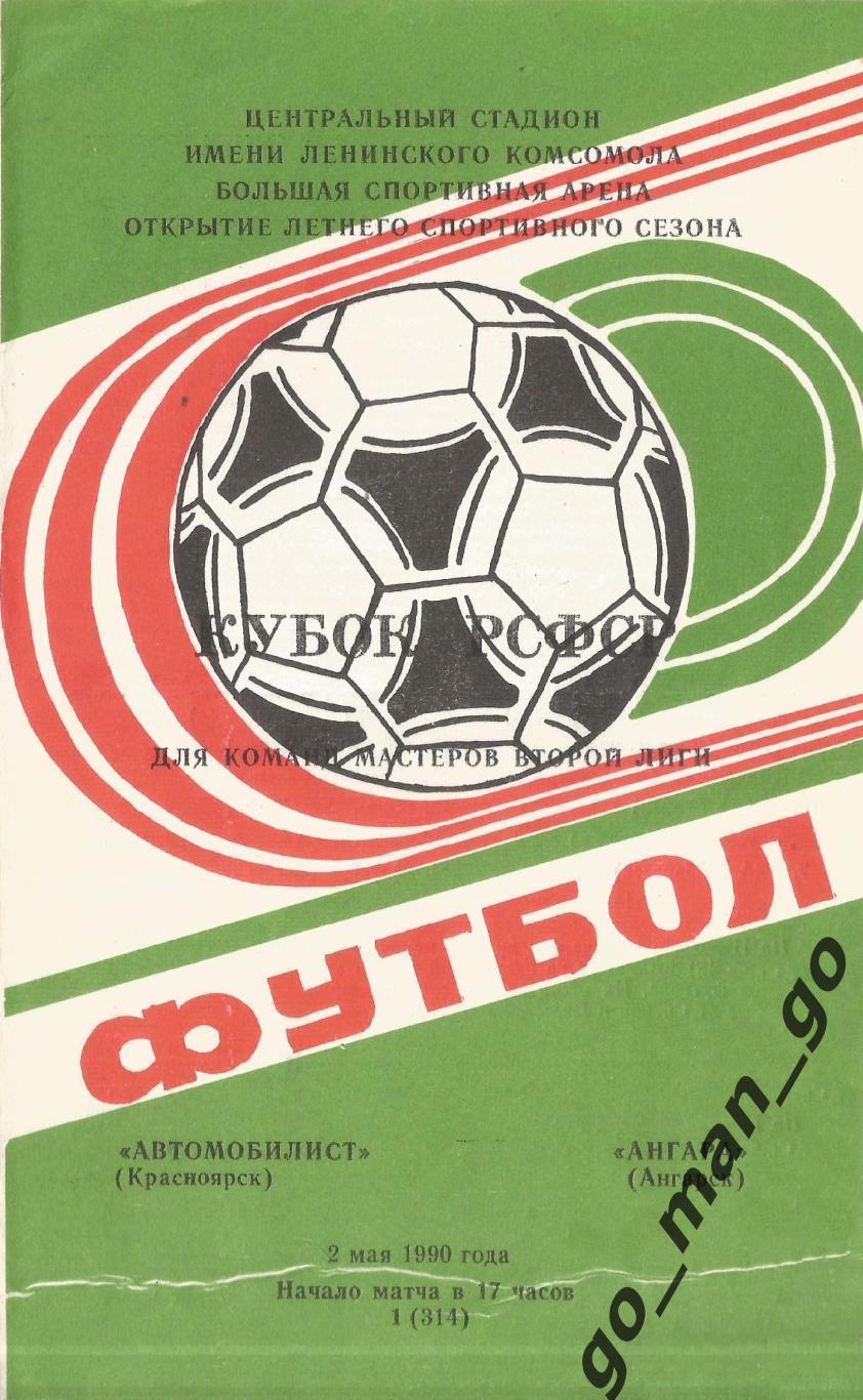 АВТОМОБИЛИСТ Красноярск – АНГАРА Ангарск 02.05.1990, кубок РСФСР, 1/32 финала.