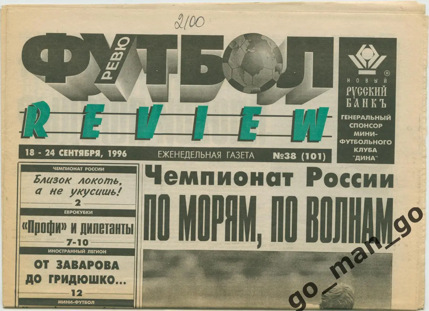 Еженедельник Футбол-Review (Футбол-Ревю), 18-24.09.1996, № 38.