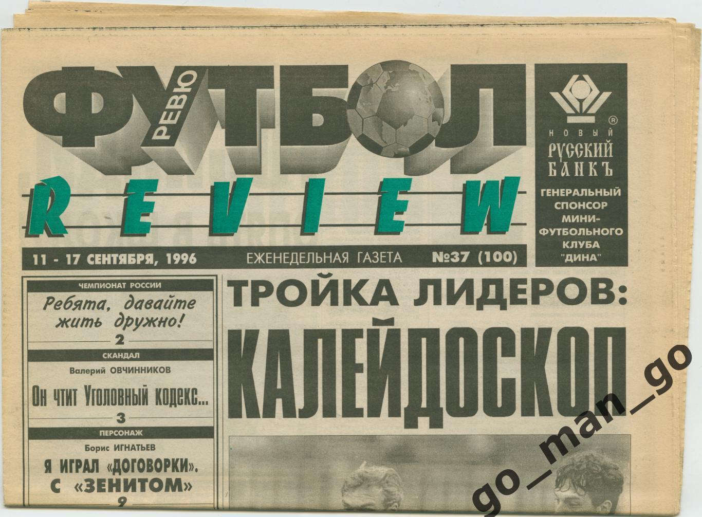 Еженедельник Футбол-Review (Футбол-Ревю), 11-17.09.1996, № 37.