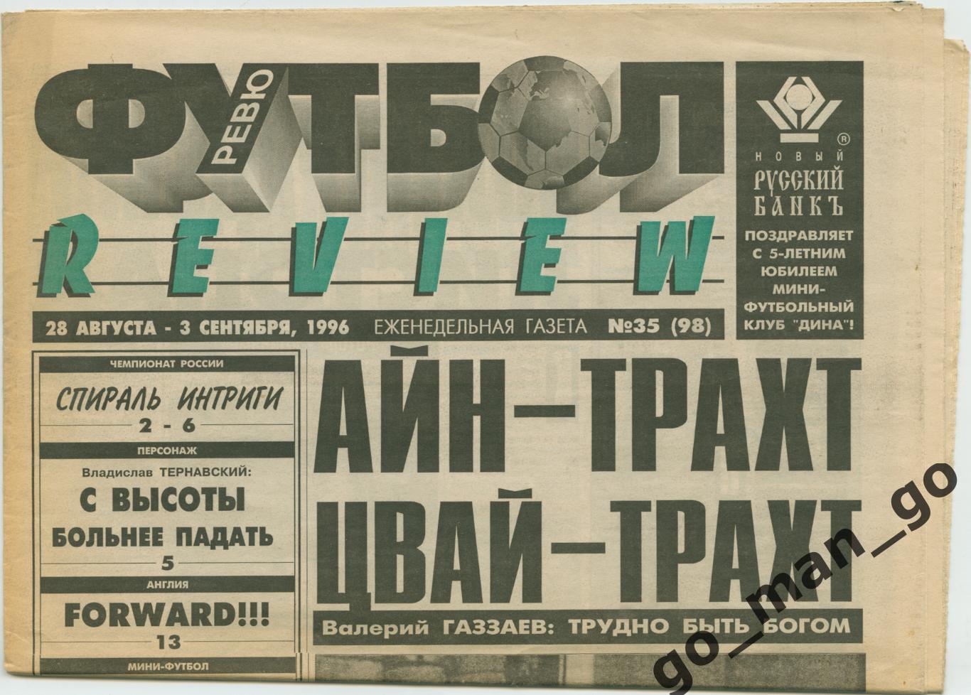 Еженедельник Футбол-Review (Футбол-Ревю), 28.08-03.09.1996, № 35.