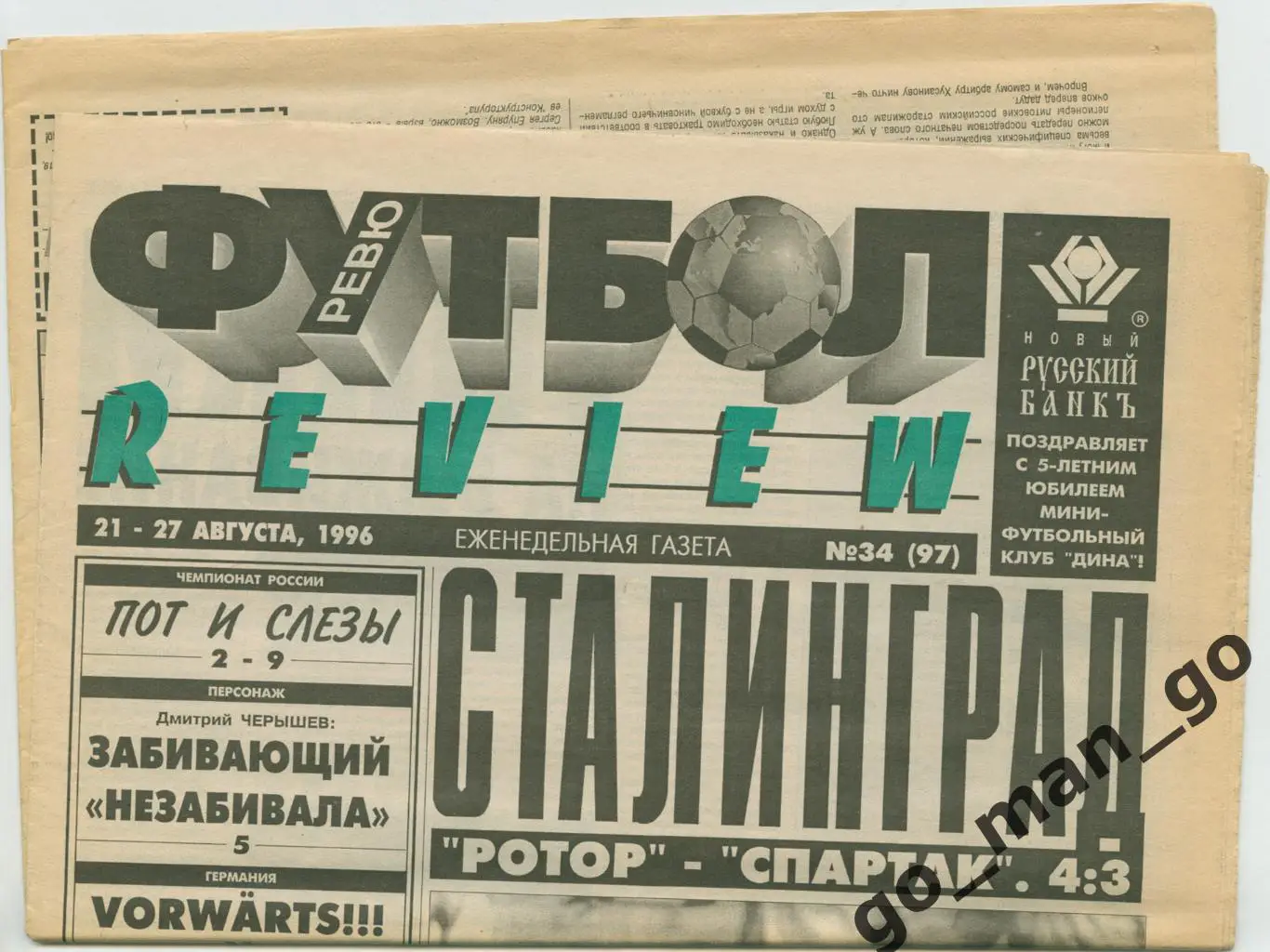 Еженедельник Футбол-Review (Футбол-Ревю), 21-27.08.1996, № 34.