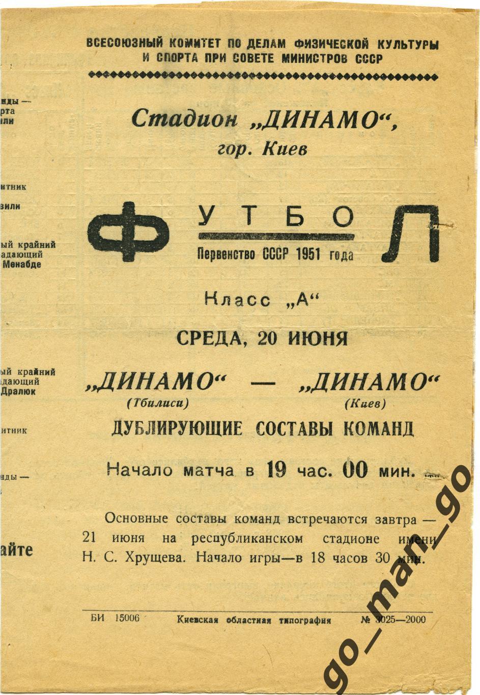 ДИНАМО Киев – ДИНАМО Тбилиси 20.06.1951, дублеры.