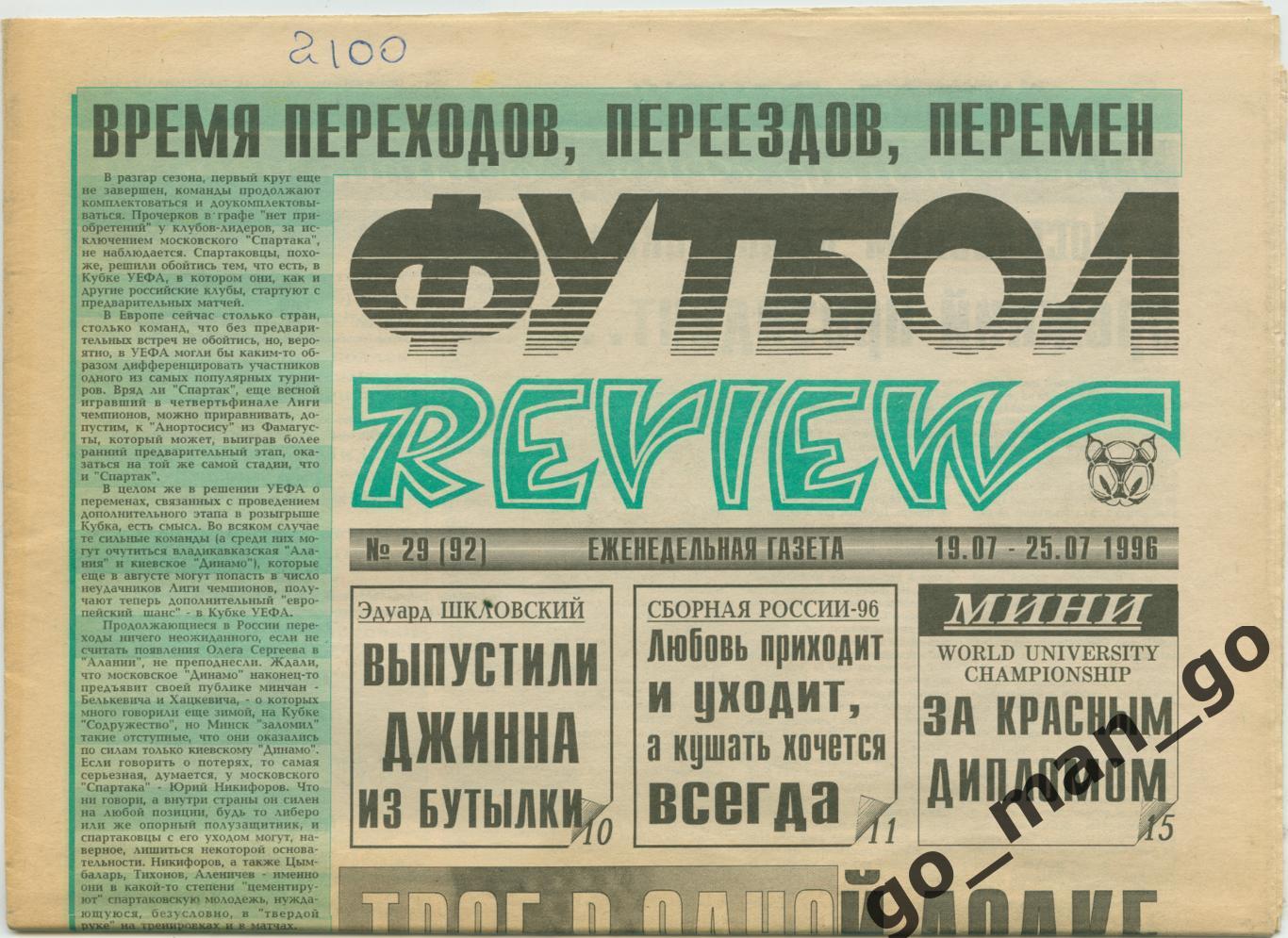 Еженедельник Футбол-Review (Футбол-Ревю), 19-25.07.1996, № 29.