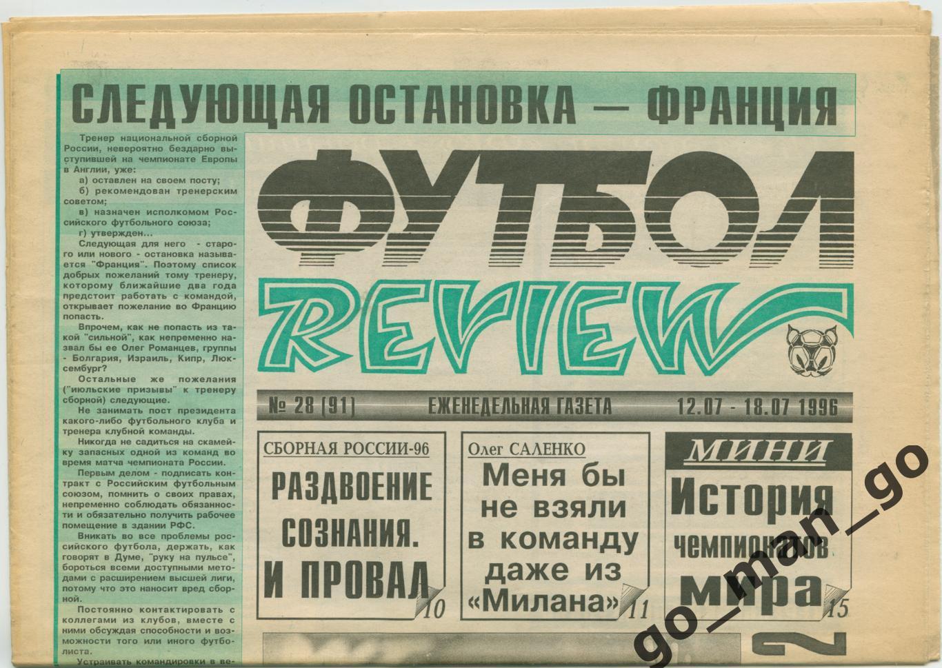 Еженедельник Футбол-Review (Футбол-Ревю), 12-18.07.1996, № 28.