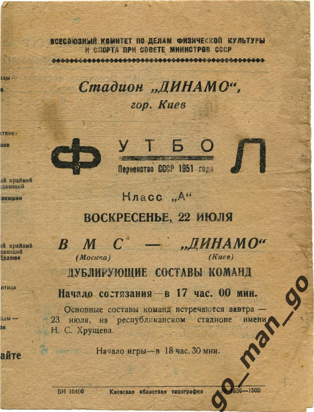 ДИНАМО Киев – ВМС Москва 22.07.1951, дублеры.