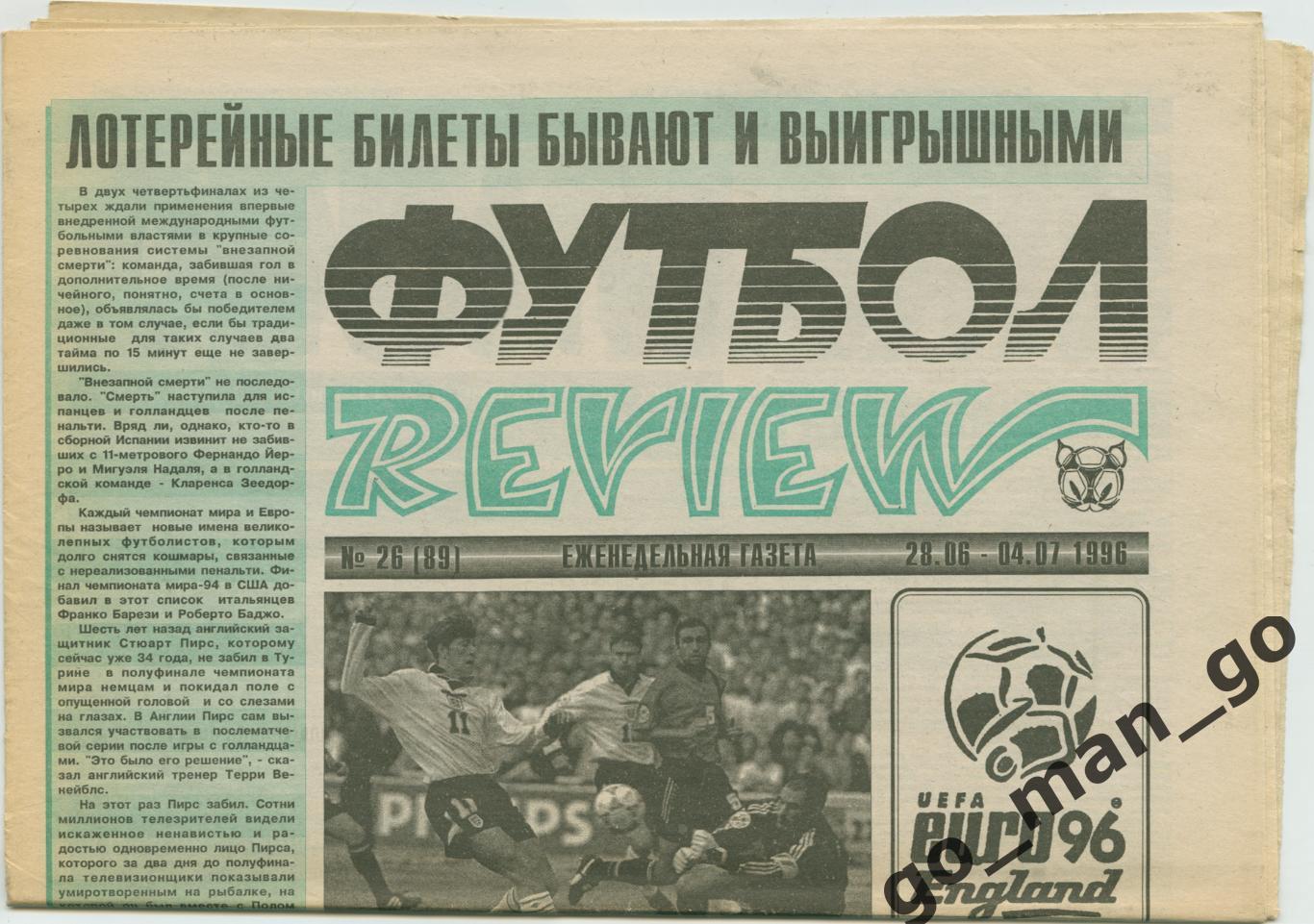 Еженедельник Футбол-Review (Футбол-Ревю), 28.06-04.07.1996, № 26.