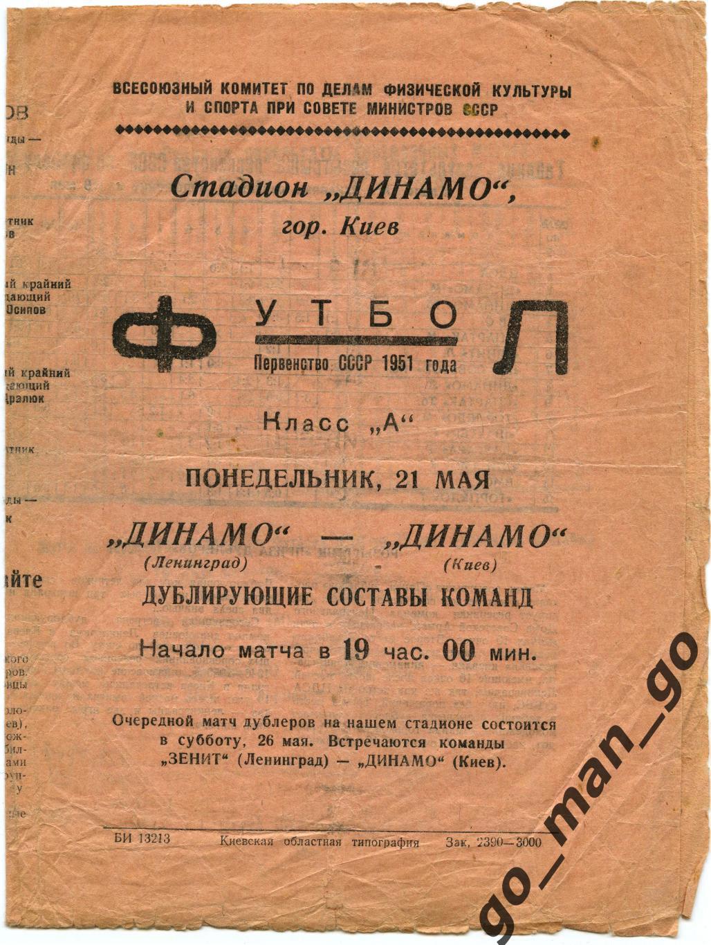 ДИНАМО Киев – ДИНАМО Ленинград / Санкт-Петербург 21.05.1951, дублеры.