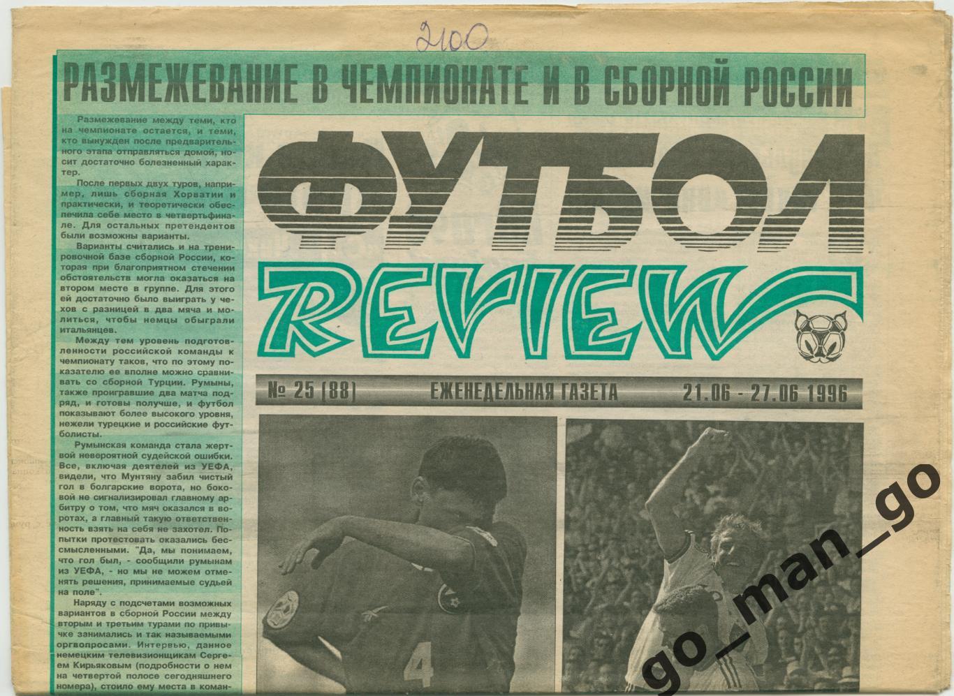 Еженедельник Футбол-Review (Футбол-Ревю), 21-27.06.1996, № 25.