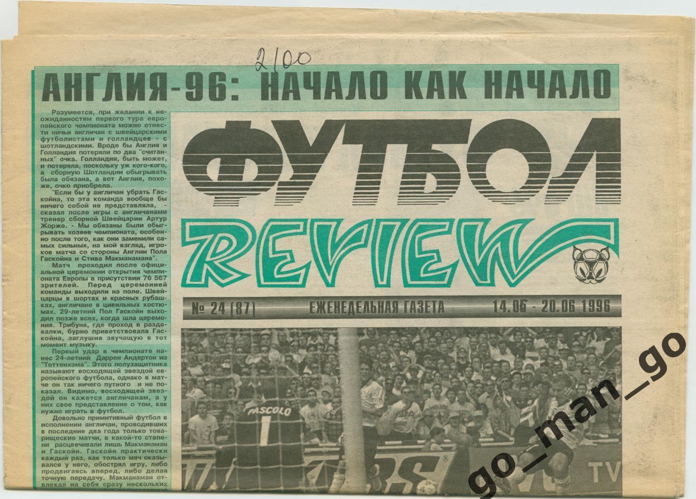 Еженедельник Футбол-Review (Футбол-Ревю), 14-20.06.1996, № 24.