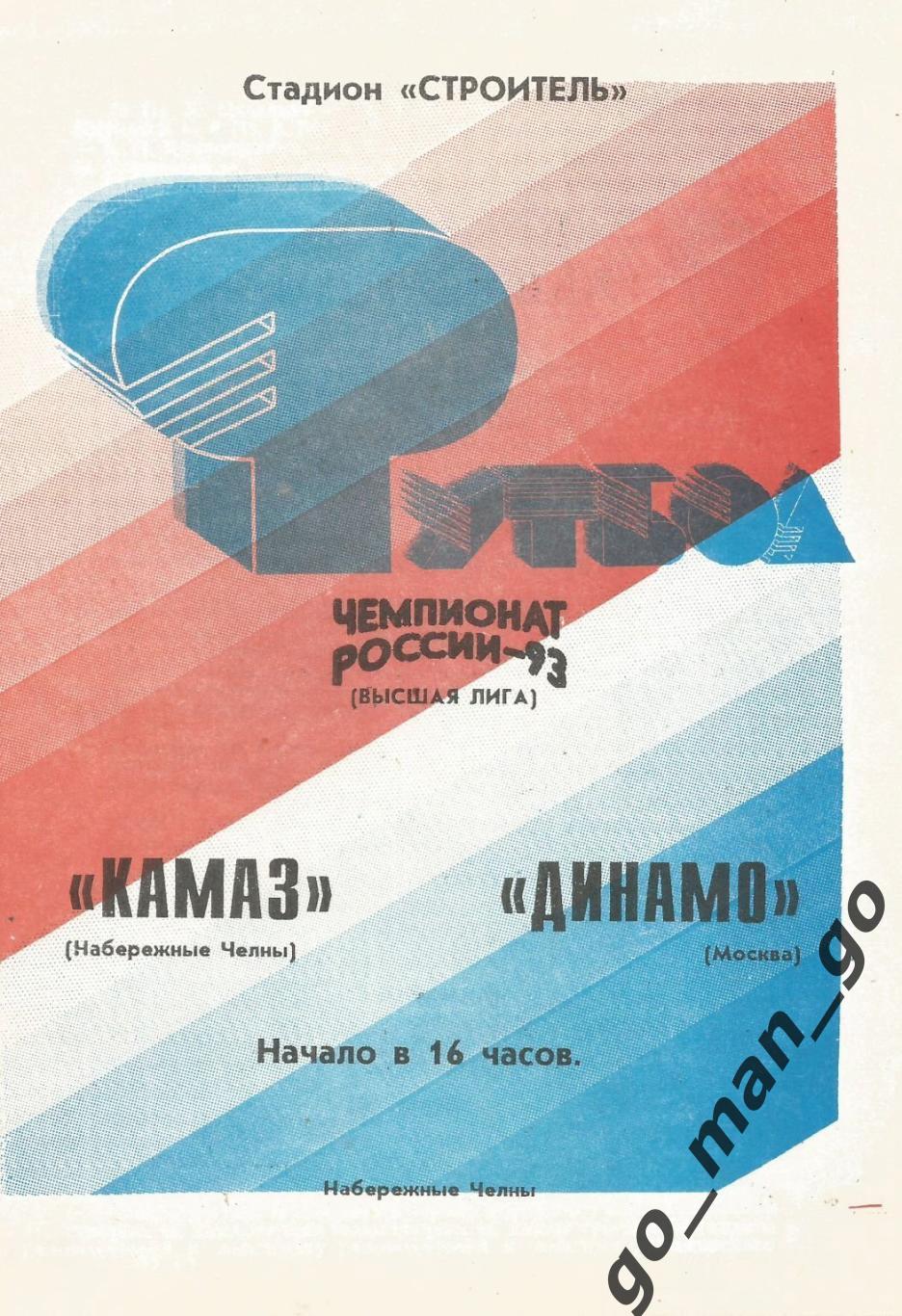 КАМАЗ Набережные Челны – ДИНАМО Москва 03.04.1993.