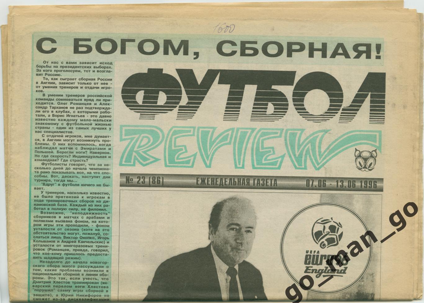 Еженедельник Футбол-Review (Футбол-Ревю), 07-13.06.1996, № 23.