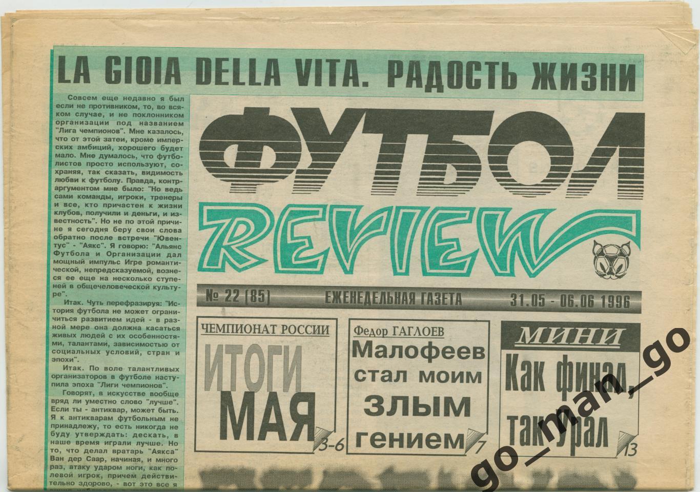 Еженедельник Футбол-Review (Футбол-Ревю), 31.05-06.06.1996, № 22.