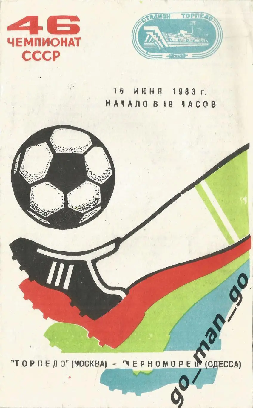 ТОРПЕДО Москва – ЧЕРНОМОРЕЦ Одесса 16.06.1983.