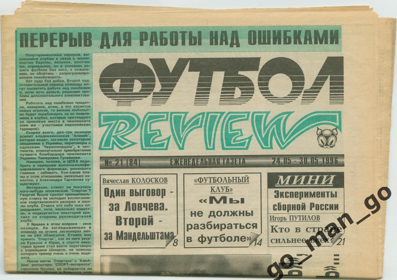 Еженедельник Футбол-Review (Футбол-Ревю), 24-30.05.1996, № 21.