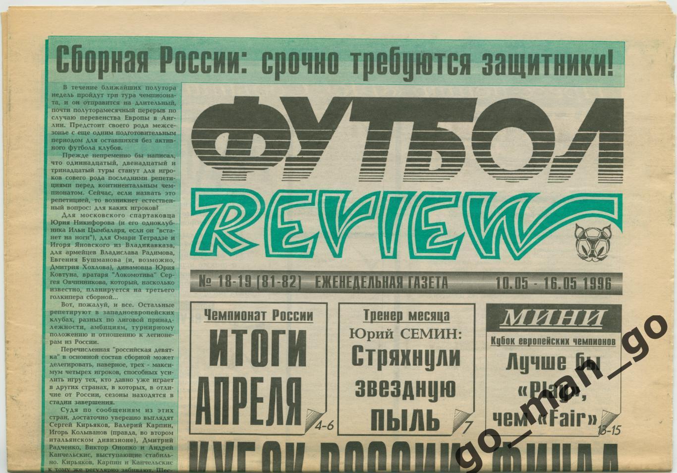 Еженедельник Футбол-Review (Футбол-Ревю), 10-16.05.1996, № 18-19.