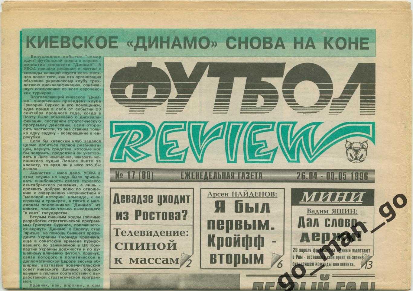 Еженедельник Футбол-Review (Футбол-Ревю), 26.04-09.05.1996, № 17.
