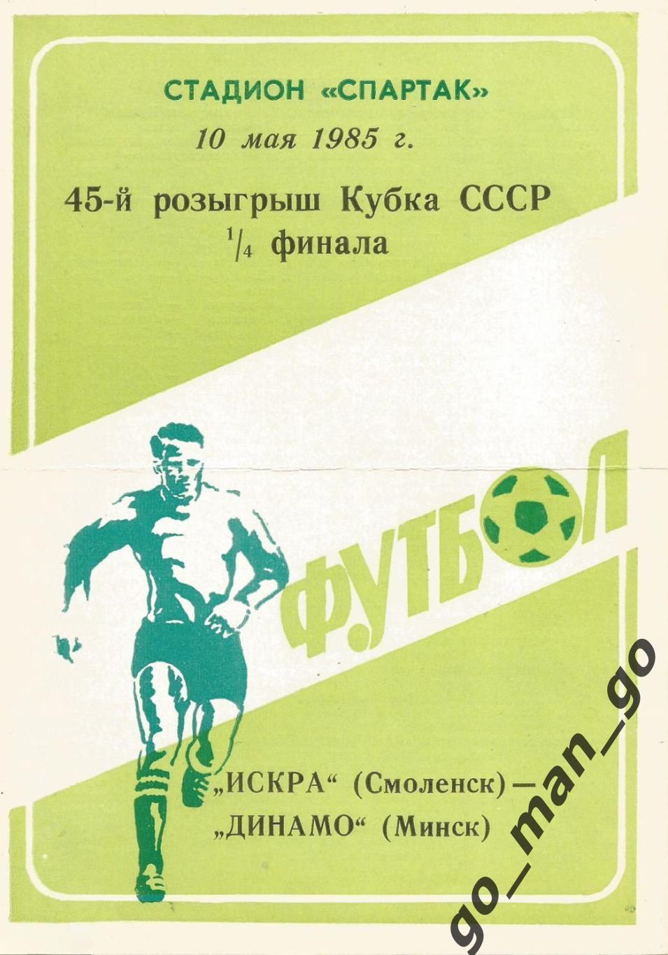 ИСКРА Смоленск – ДИНАМО Минск 10.05.1985, кубок СССР, 1/4 финала.