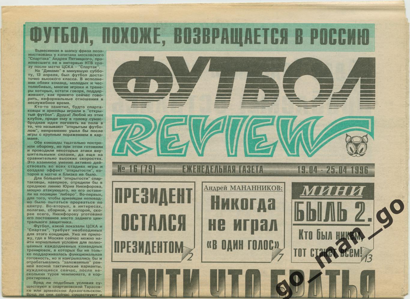 Еженедельник Футбол-Review (Футбол-Ревю), 19-25.04.1996, № 16.
