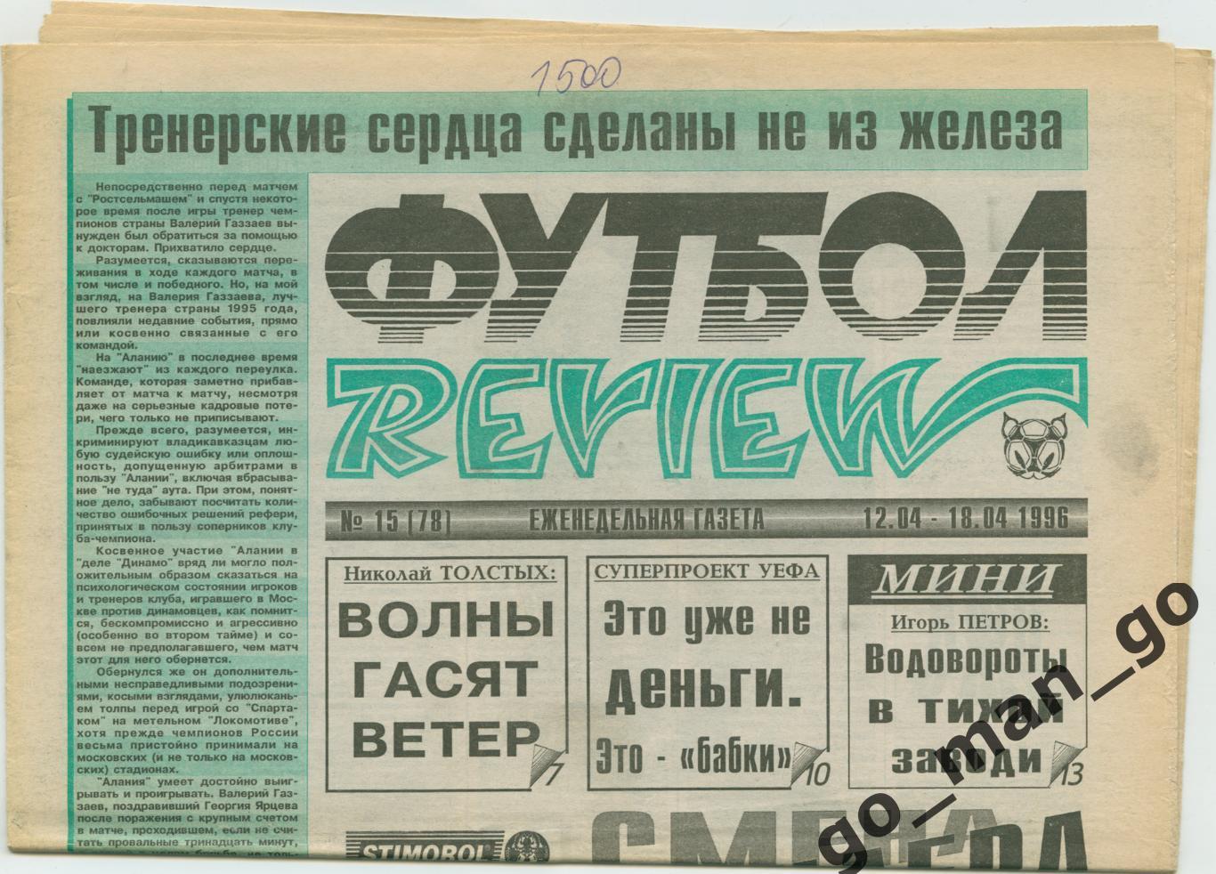 Еженедельник Футбол-Review (Футбол-Ревю), 12-18.04.1996, № 15.